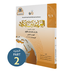 كتاب الطالب | المستوى الأول - الجزء 2